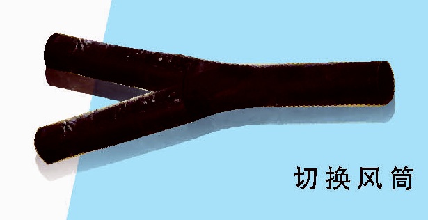 專(zhuān)利產(chǎn)品：切換風(fēng)筒（雙風(fēng)機(jī)風(fēng)筒）